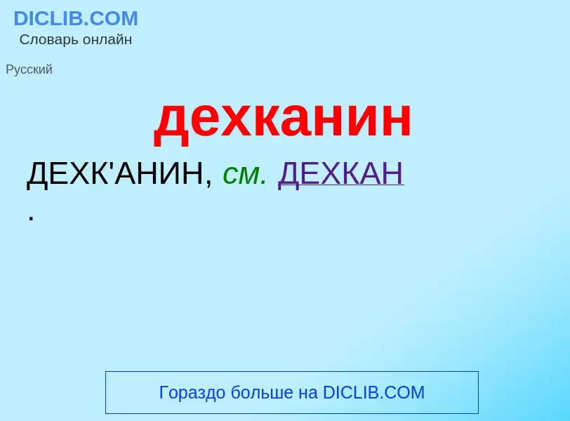 What is дехканин - definition