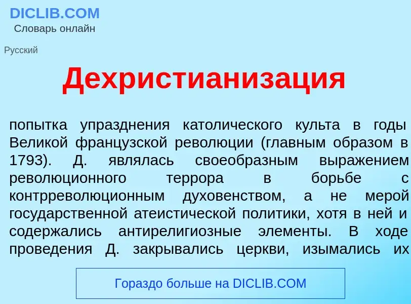 What is Дехристианиз<font color="red">а</font>ция - meaning and definition