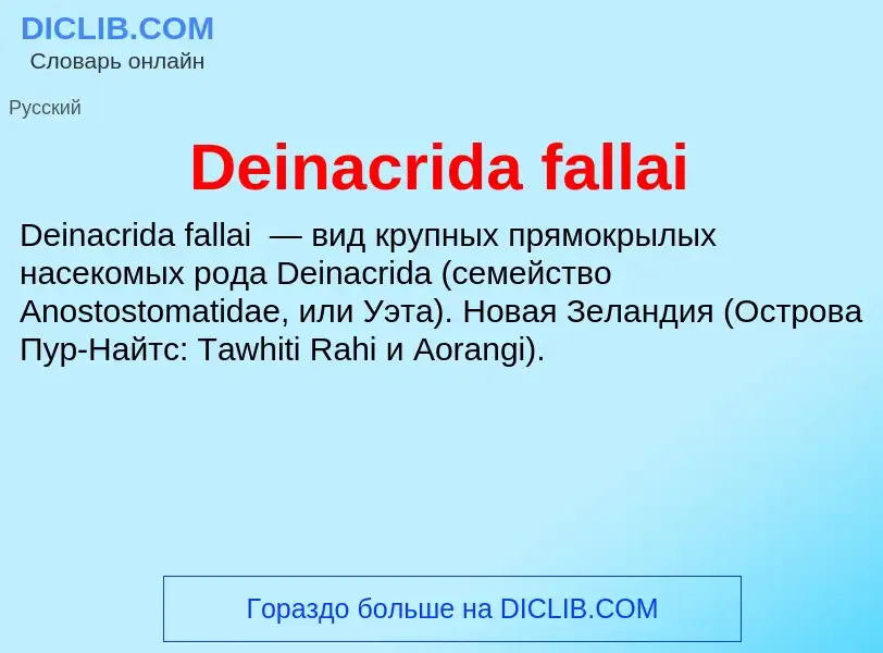 Τι είναι Deinacrida fallai - ορισμός