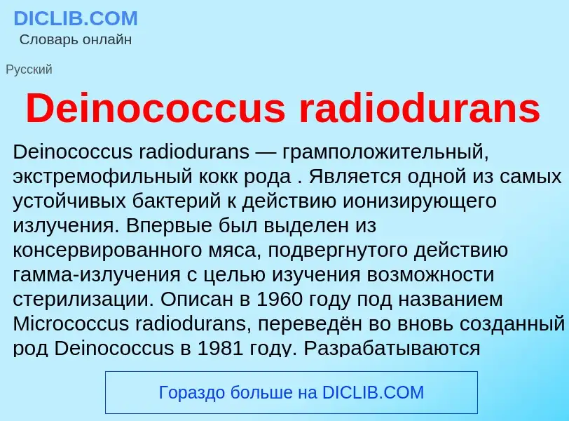 Τι είναι Deinococcus radiodurans - ορισμός