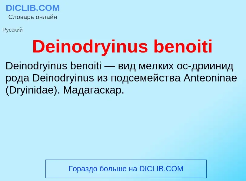 Τι είναι Deinodryinus benoiti - ορισμός