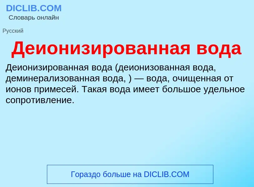 O que é Деионизированная вода - definição, significado, conceito