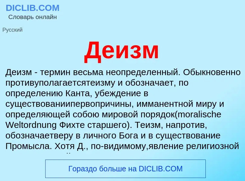 Wat is Деизм - definition