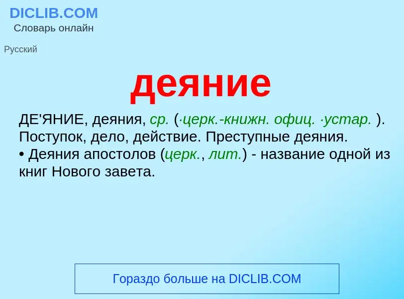 What is деяние - definition