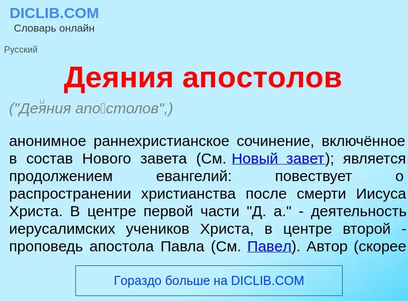 Was ist Де<font color="red">я</font>ния ап<font color="red">о</font>столов - Definition