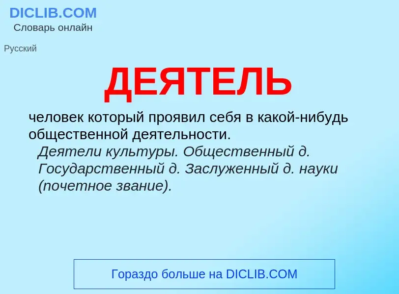 What is ДЕЯТЕЛЬ - definition