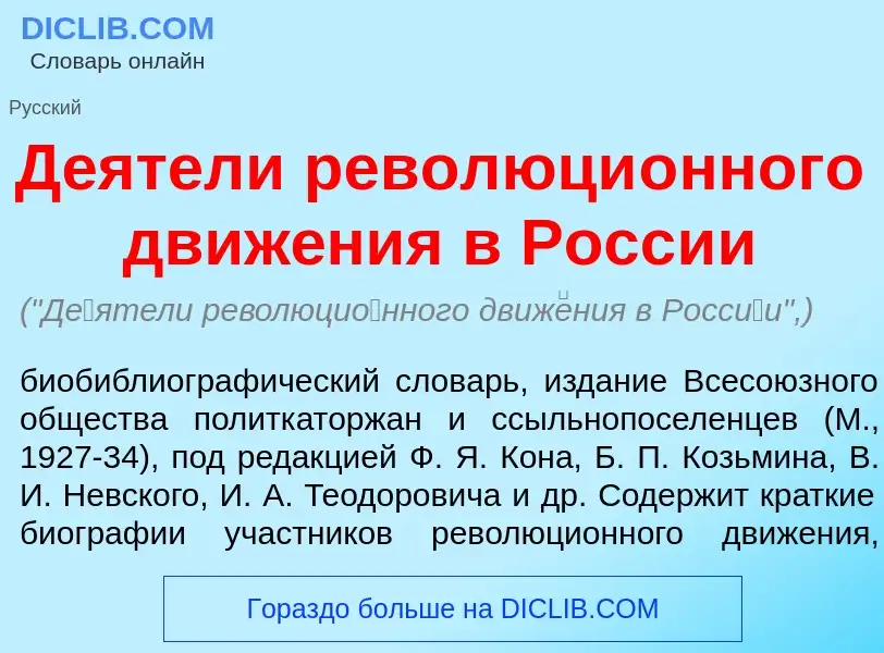 O que é Д<font color="red">е</font>ятели революци<font color="red">о</font>нного движ<font color="re