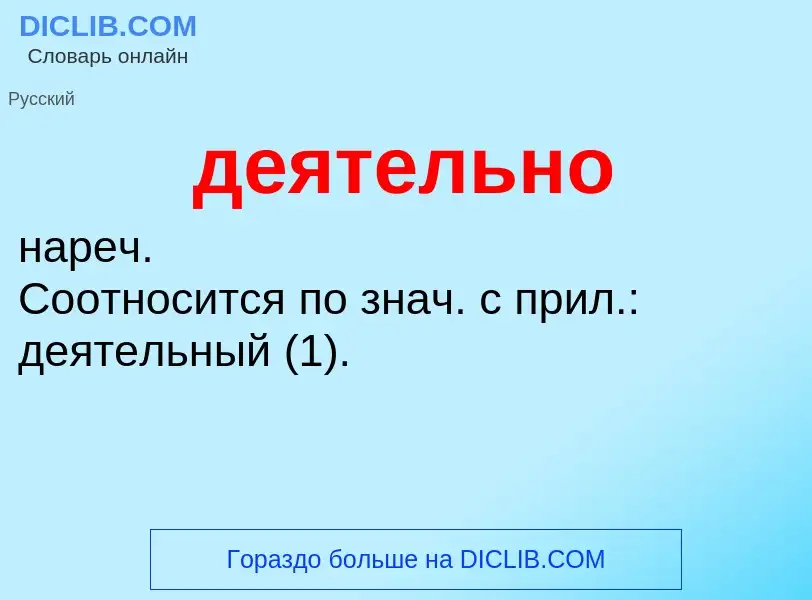 What is деятельно - definition