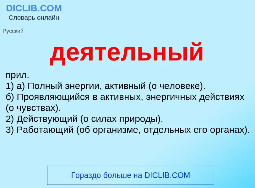 What is деятельный - definition