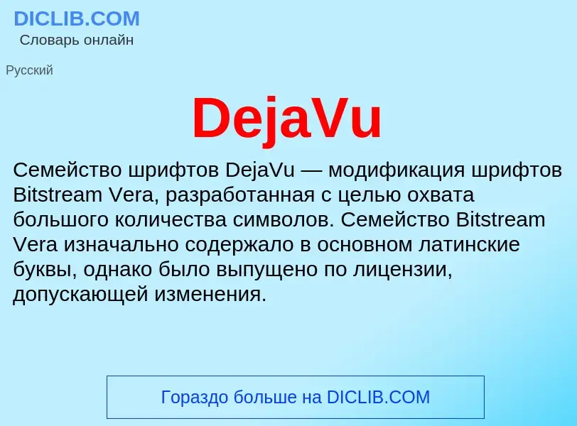 Что такое DejaVu - определение