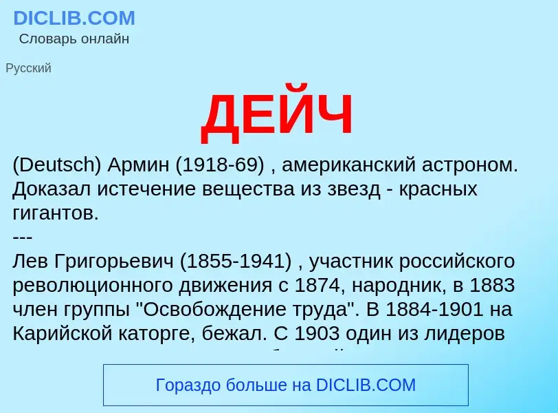 O que é ДЕЙЧ - definição, significado, conceito