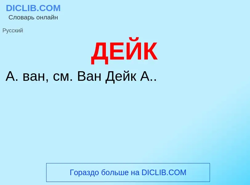 What is ДЕЙК - definition