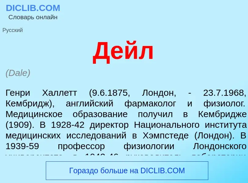 What is Дейл - definition