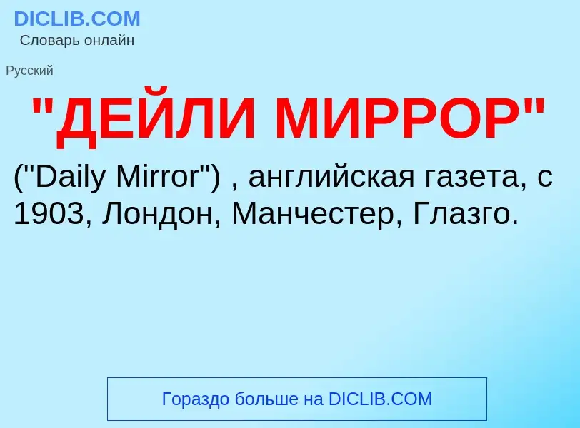 ¿Qué es "ДЕЙЛИ МИРРОР"? - significado y definición