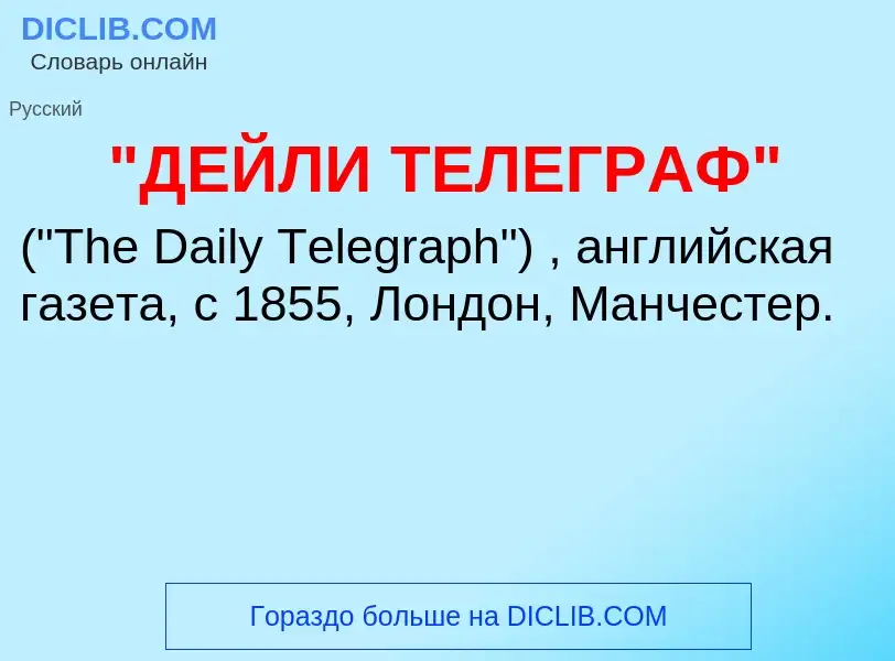 Was ist "ДЕЙЛИ ТЕЛЕГРАФ" - Definition