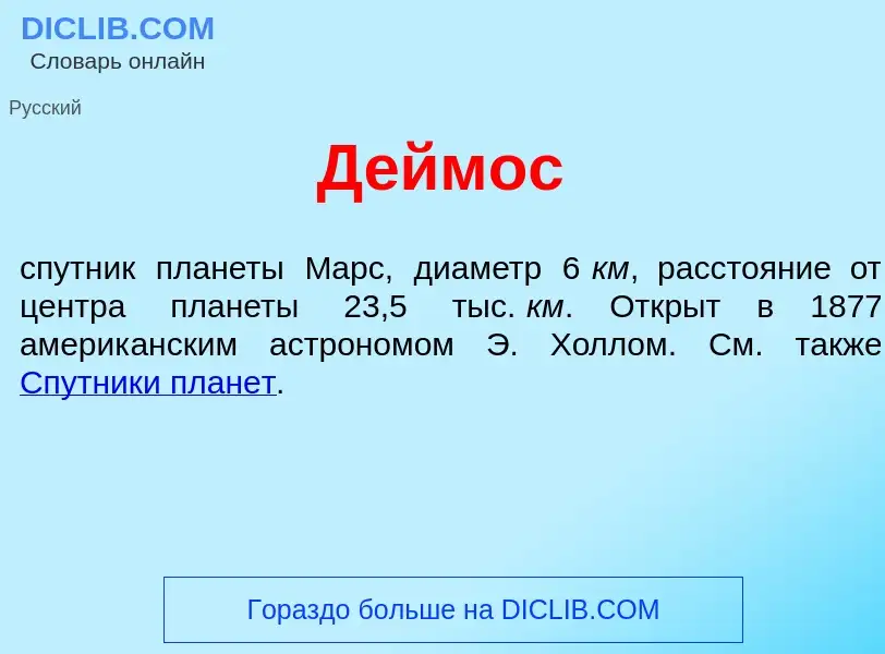 Что такое Д<font color="red">е</font>ймос - определение