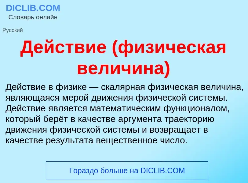 What is Действие (физическая величина) - meaning and definition