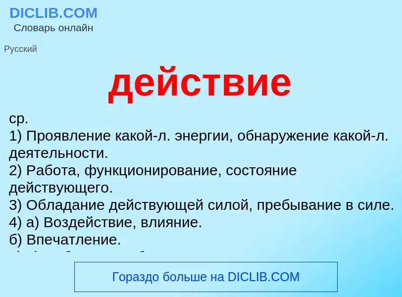 What is действие - meaning and definition