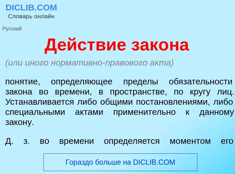 Что такое Д<font color="red">е</font>йствие зак<font color="red">о</font>на - определение