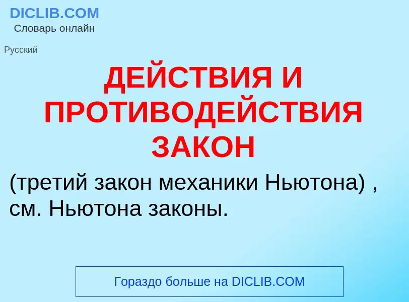 Was ist ДЕЙСТВИЯ И ПРОТИВОДЕЙСТВИЯ ЗАКОН - Definition