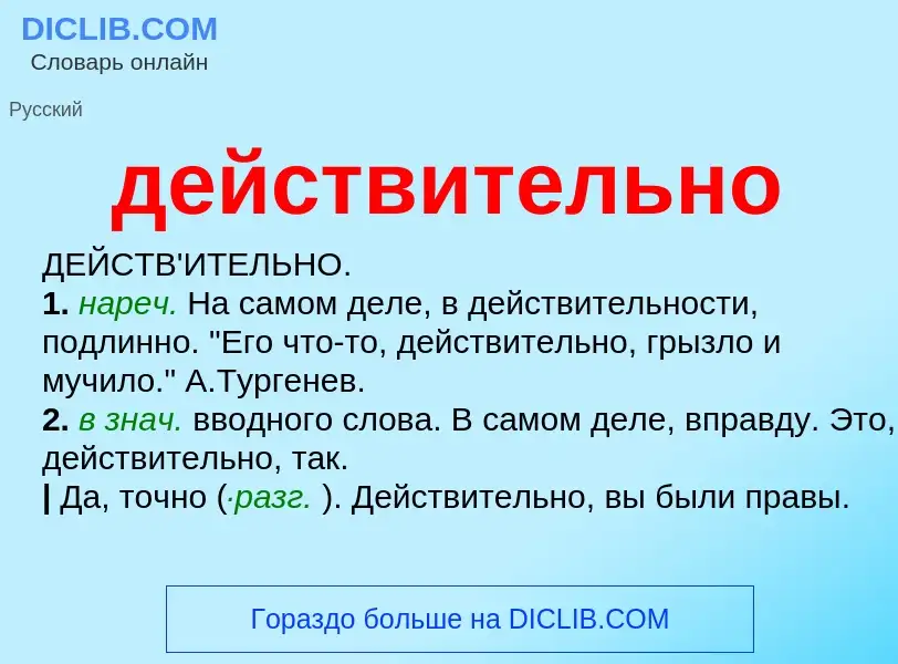 O que é действительно - definição, significado, conceito