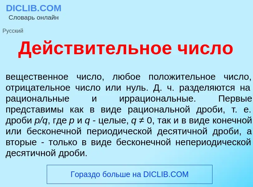 Что такое Действ<font color="red">и</font>тельное числ<font color="red">о</font> - определение