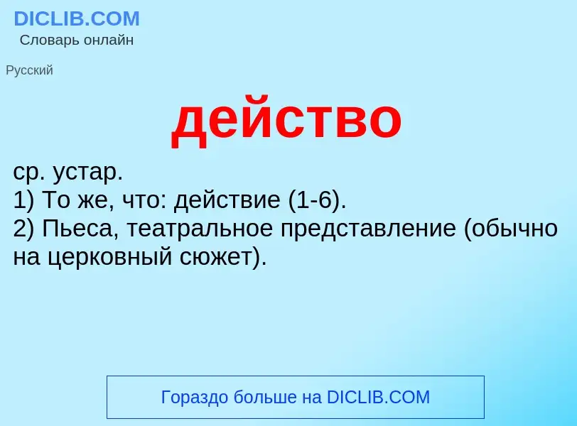 Что такое действо - определение