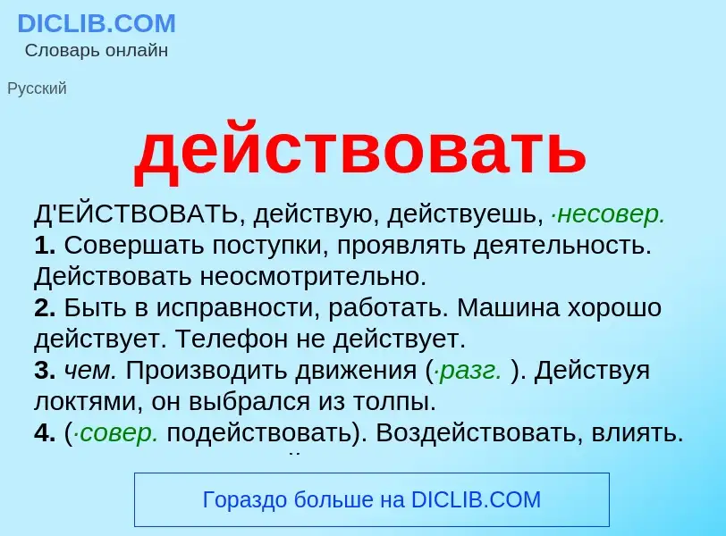 O que é действовать - definição, significado, conceito