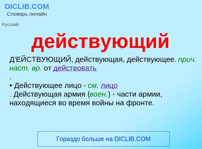 O que é действующий - definição, significado, conceito