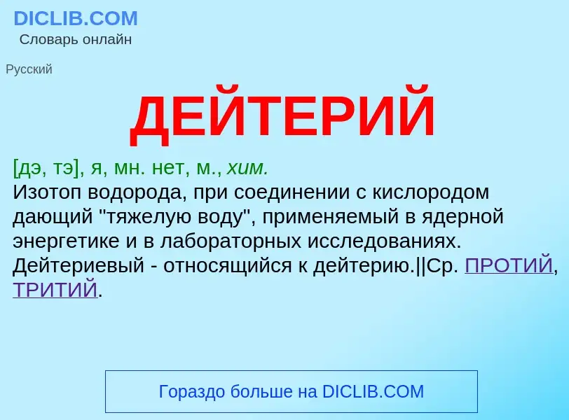 What is ДЕЙТЕРИЙ - definition