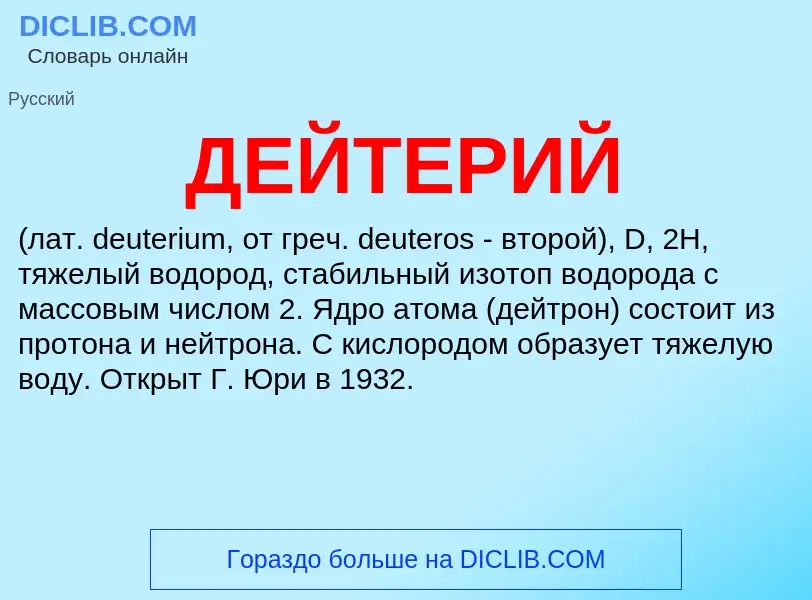 What is ДЕЙТЕРИЙ - meaning and definition