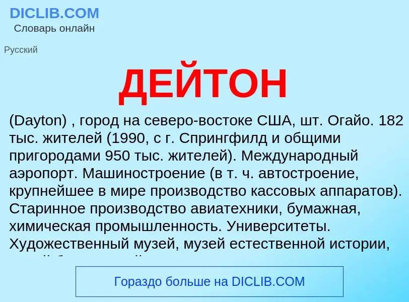 O que é ДЕЙТОН - definição, significado, conceito