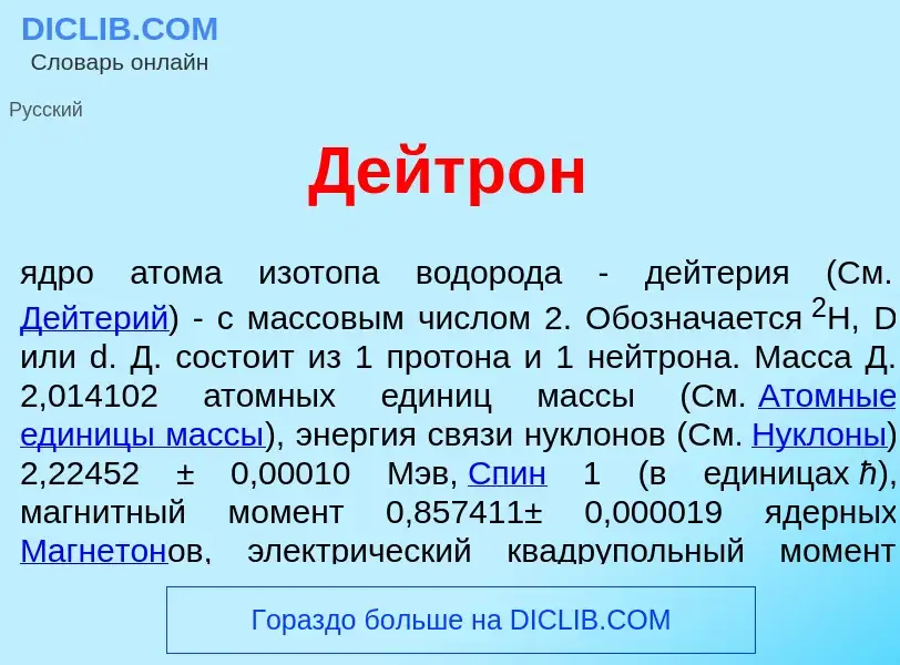 Qu'est-ce que Дейтр<font color="red">о</font>н - définition