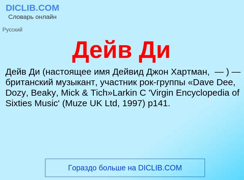 Was ist Дейв Ди - Definition