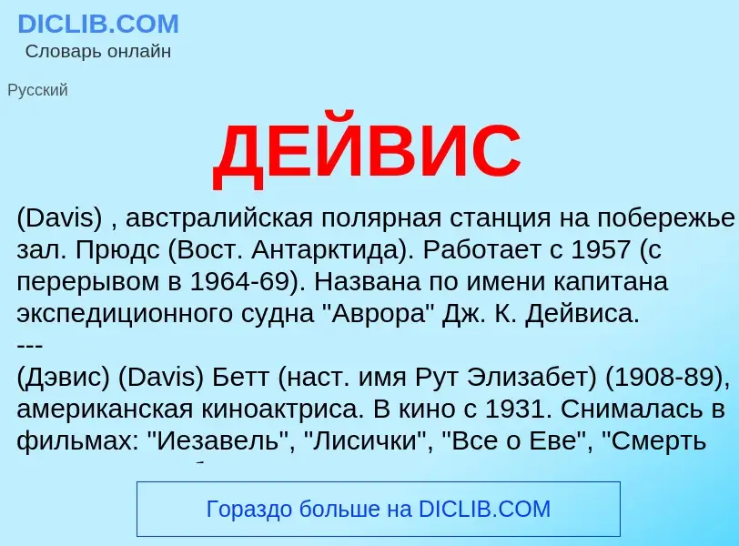 O que é ДЕЙВИС - definição, significado, conceito