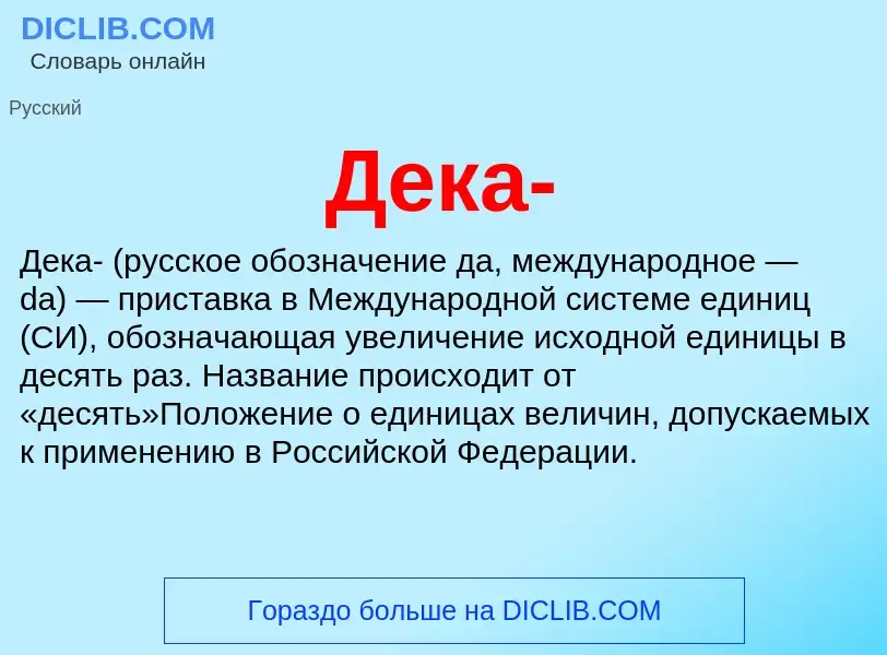 What is Дека- - meaning and definition