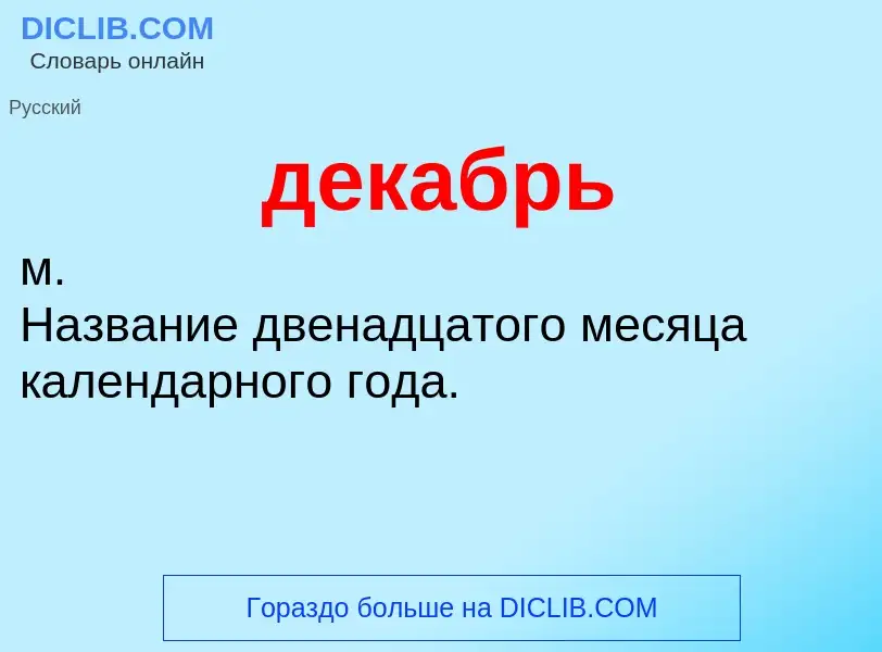 O que é декабрь - definição, significado, conceito
