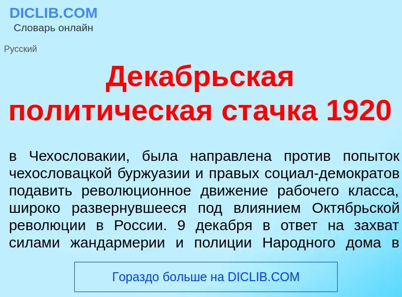 Что такое Дек<font color="red">а</font>брьская полит<font color="red">и</font>ческая ст<font color="