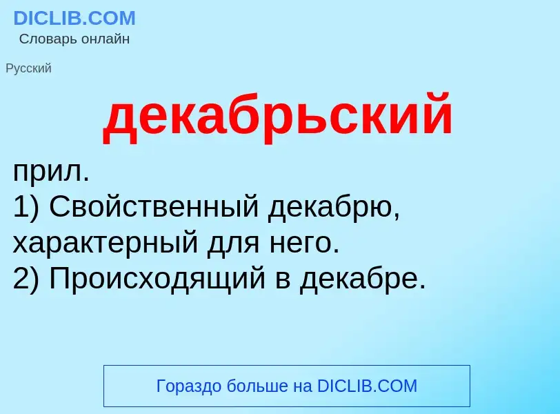 O que é декабрьский - definição, significado, conceito