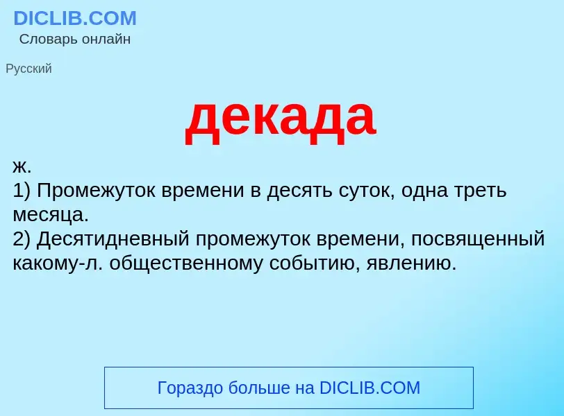 O que é декада - definição, significado, conceito