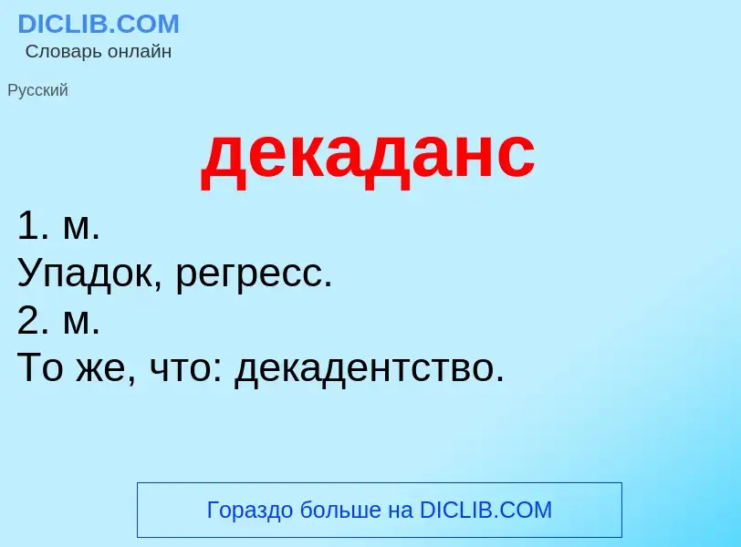 Τι είναι декаданс - ορισμός