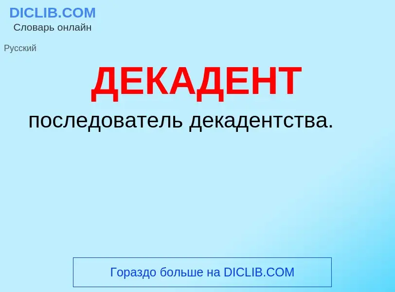 O que é ДЕКАДЕНТ - definição, significado, conceito