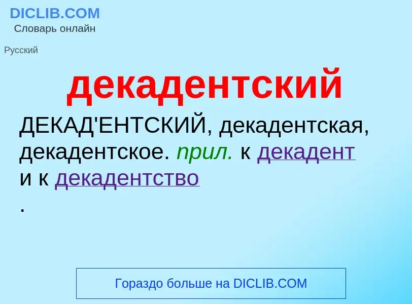 O que é декадентский - definição, significado, conceito