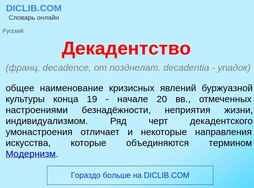 ¿Qué es Декад<font color="red">е</font>нтство? - significado y definición