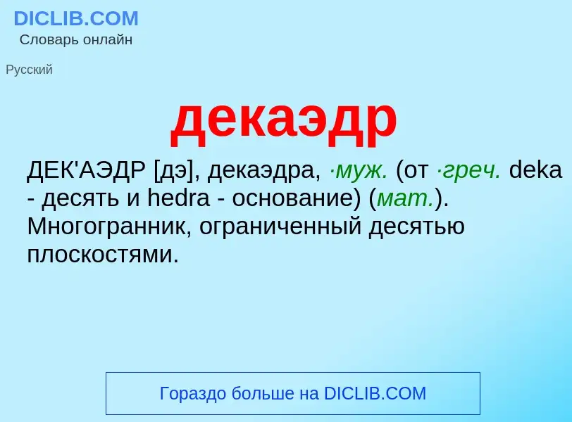 O que é декаэдр - definição, significado, conceito