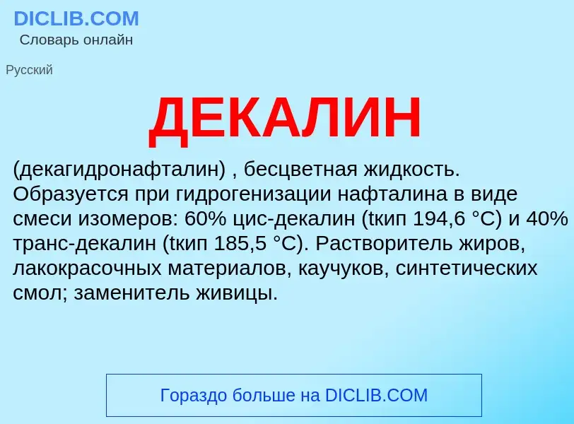 What is ДЕКАЛИН - definition