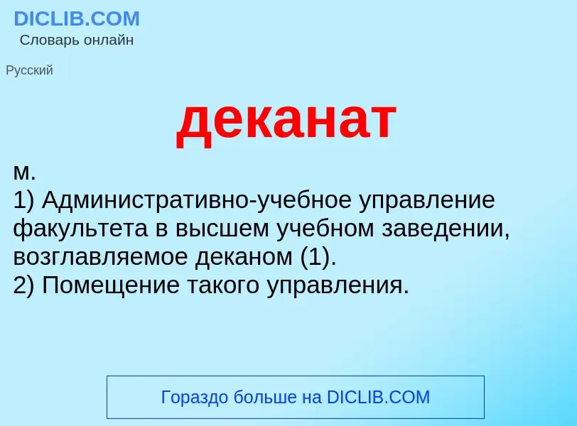 O que é деканат - definição, significado, conceito