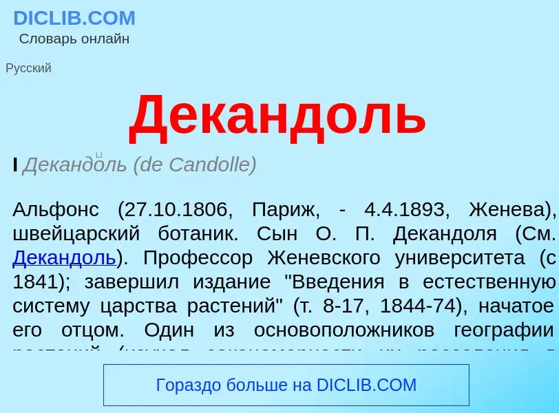 ¿Qué es Декандоль? - significado y definición