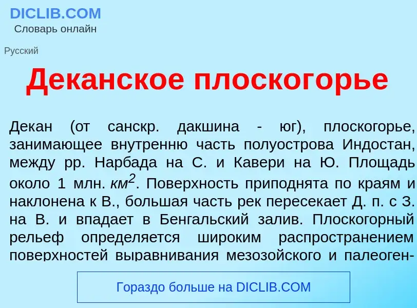 Что такое Дек<font color="red">а</font>нское плоског<font color="red">о</font>рье - определение