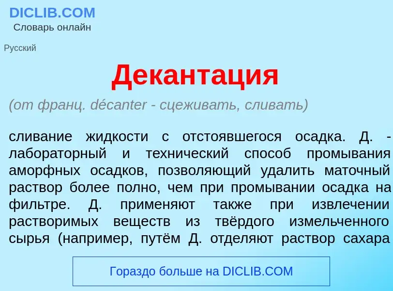 Что такое Декант<font color="red">а</font>ция - определение